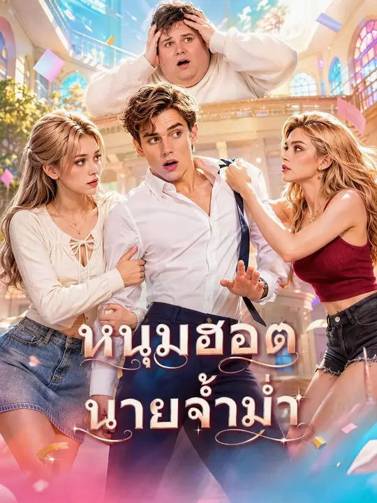 หนุ่มฮอตนายจ้ำม่ำ