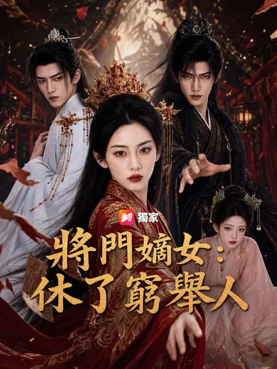 將門嫡女：休了窮舉人