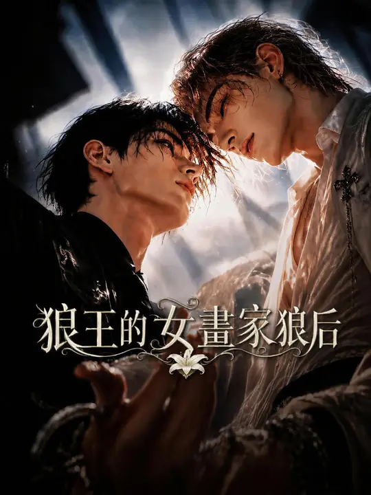 狼王的女畫家狼后