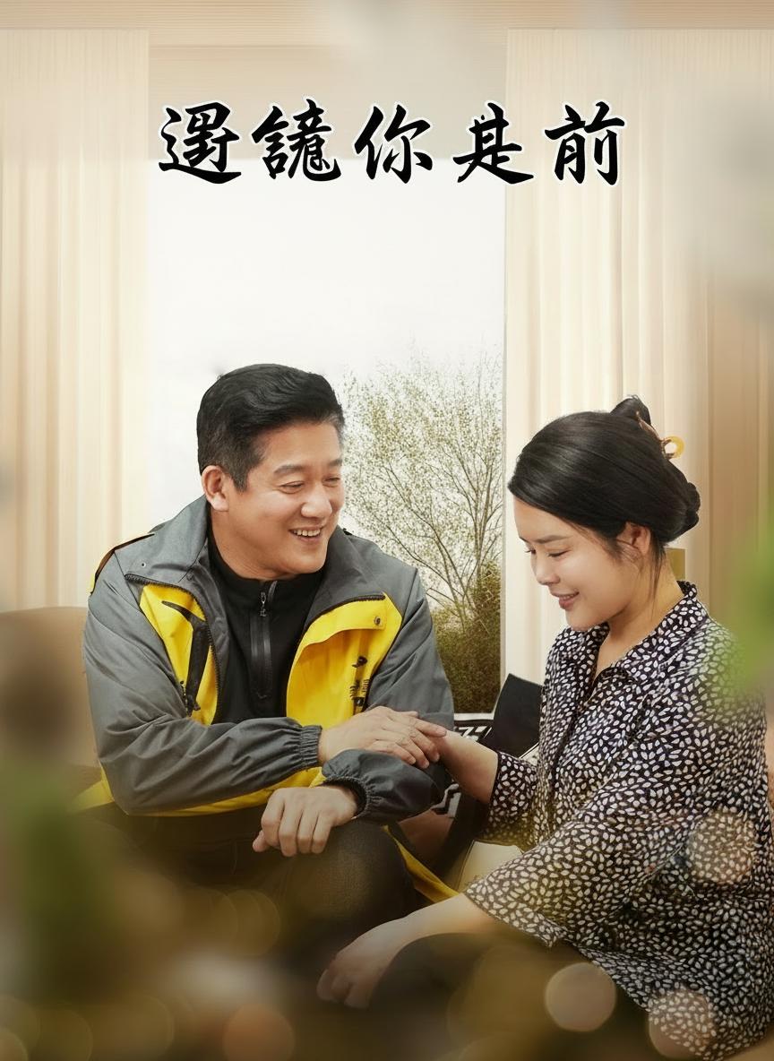 岳母遇上总裁