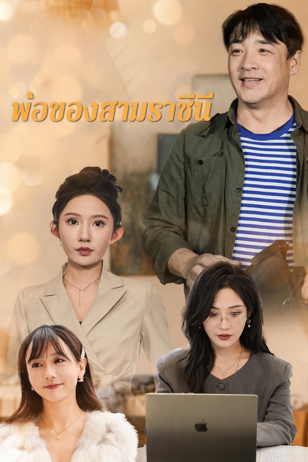 สามลูกสาวช่วยพ่อ