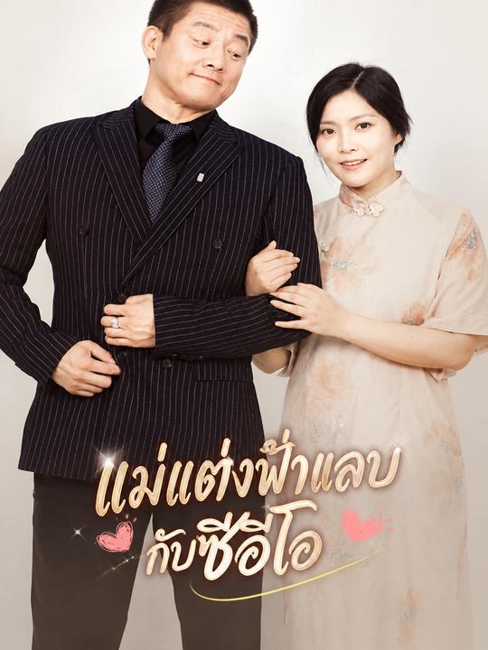 คุณแม่เลี้ยงเดี่ยวสละโสดสายฟ้าแลบ