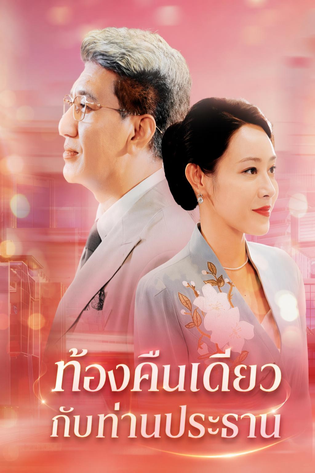 ท้องกับลูกประธานบริษัท