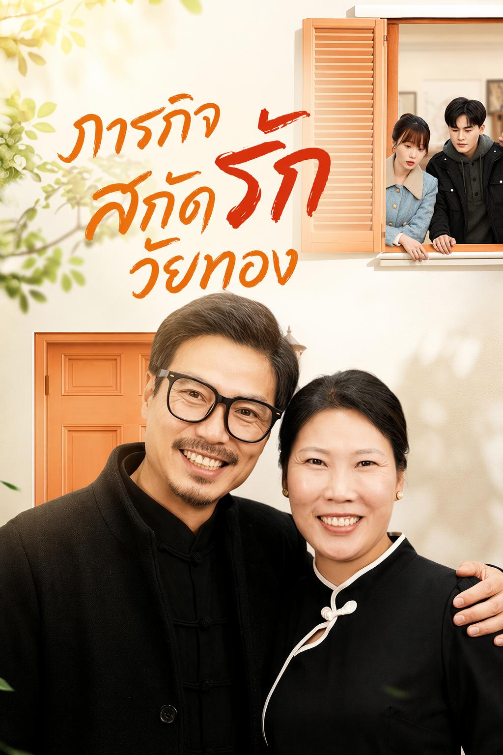 พ่อแม่เดท ลูกแอบป่วน