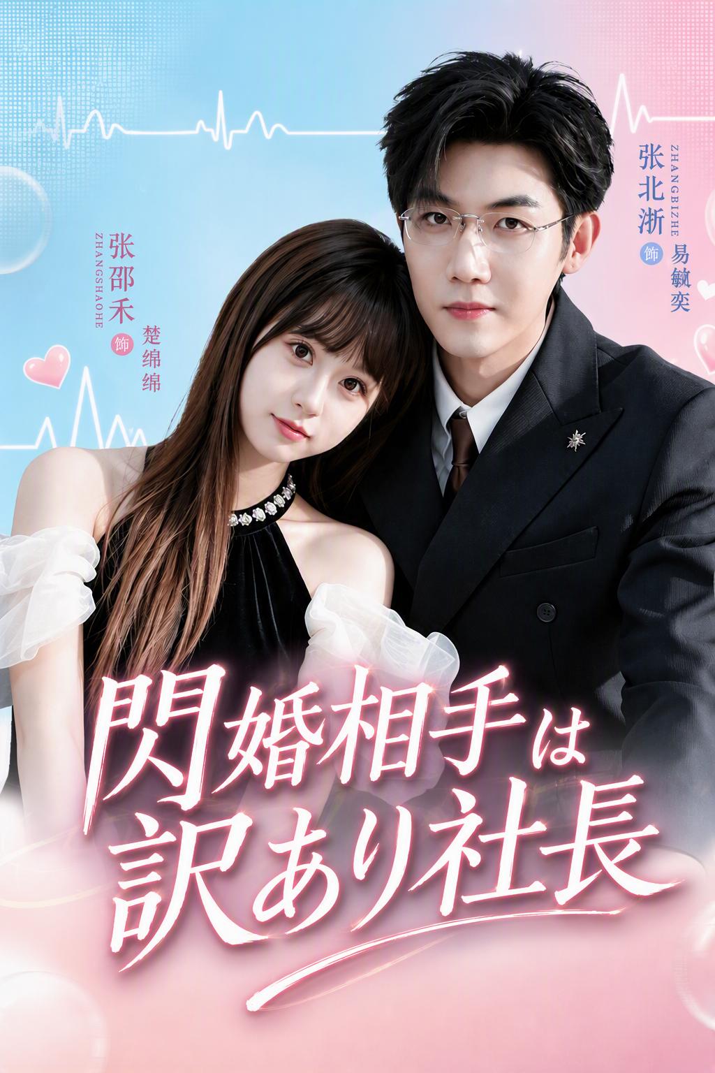 CEOとの電撃結婚