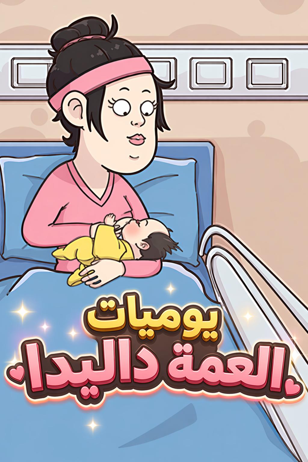 حكايات السيدة دا اليومية