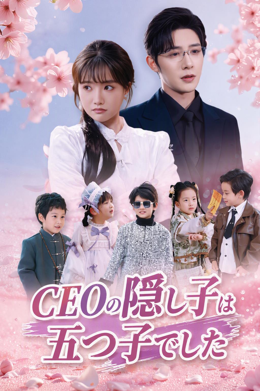 CEOの5人の子供たち