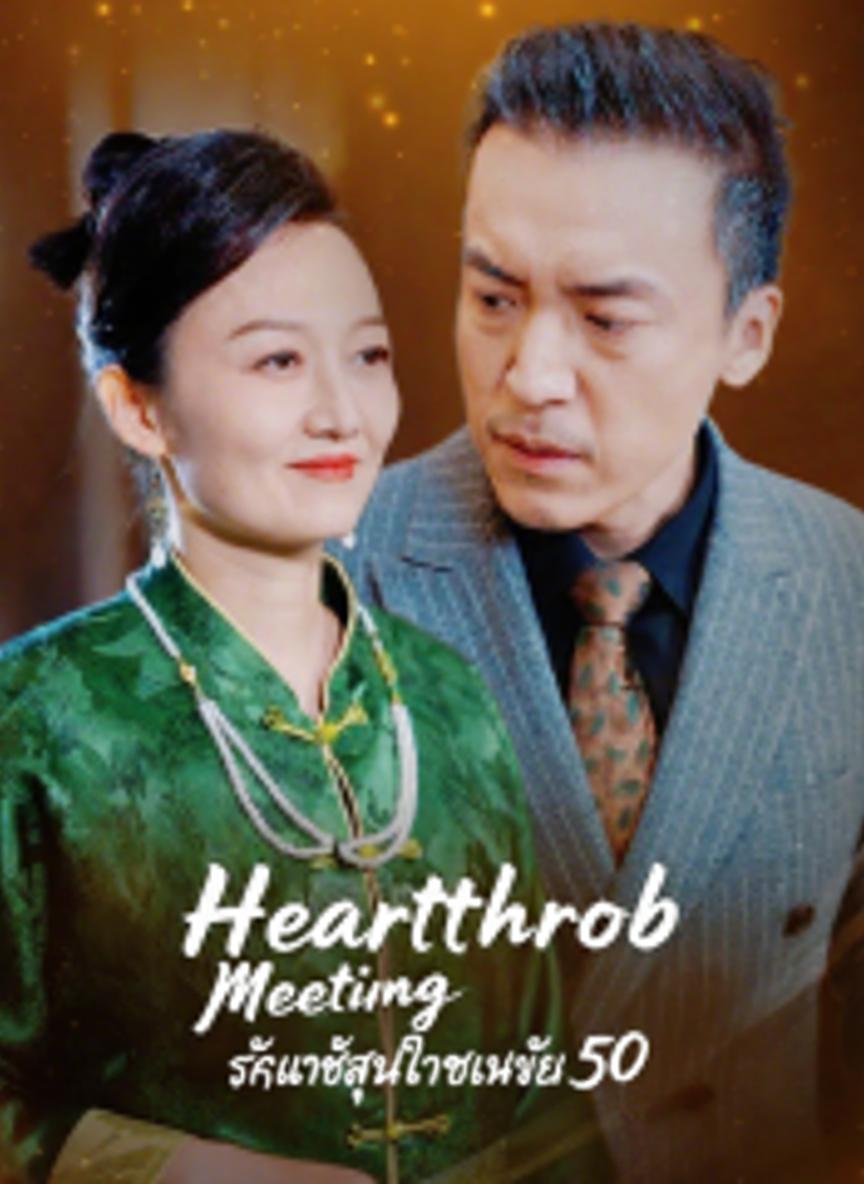 รักแท้สุดใจในวัย 50