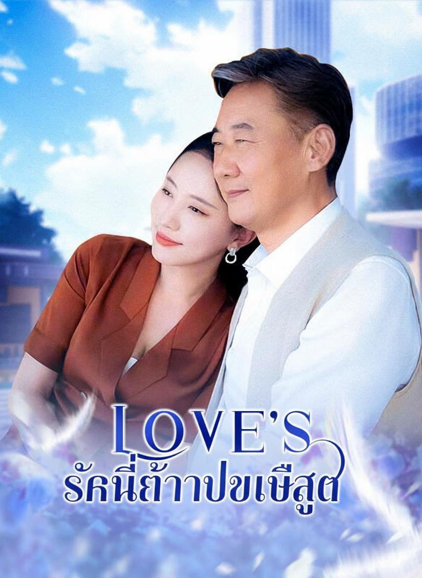 รักให้สุดทาง