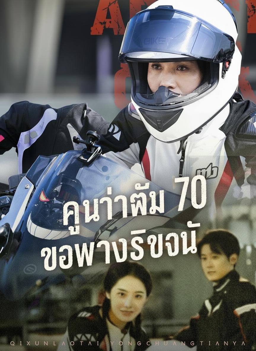 คุณย่าวัย 70 ขอทวงชีวิตคืน