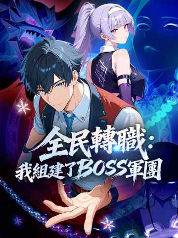 全民轉職：我組建了BOSS軍團