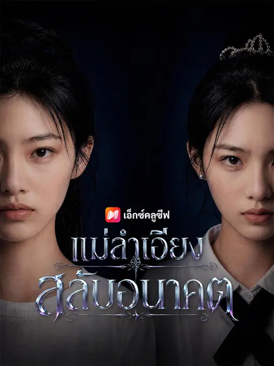 แม่ลำเอียงสลับอนาคต