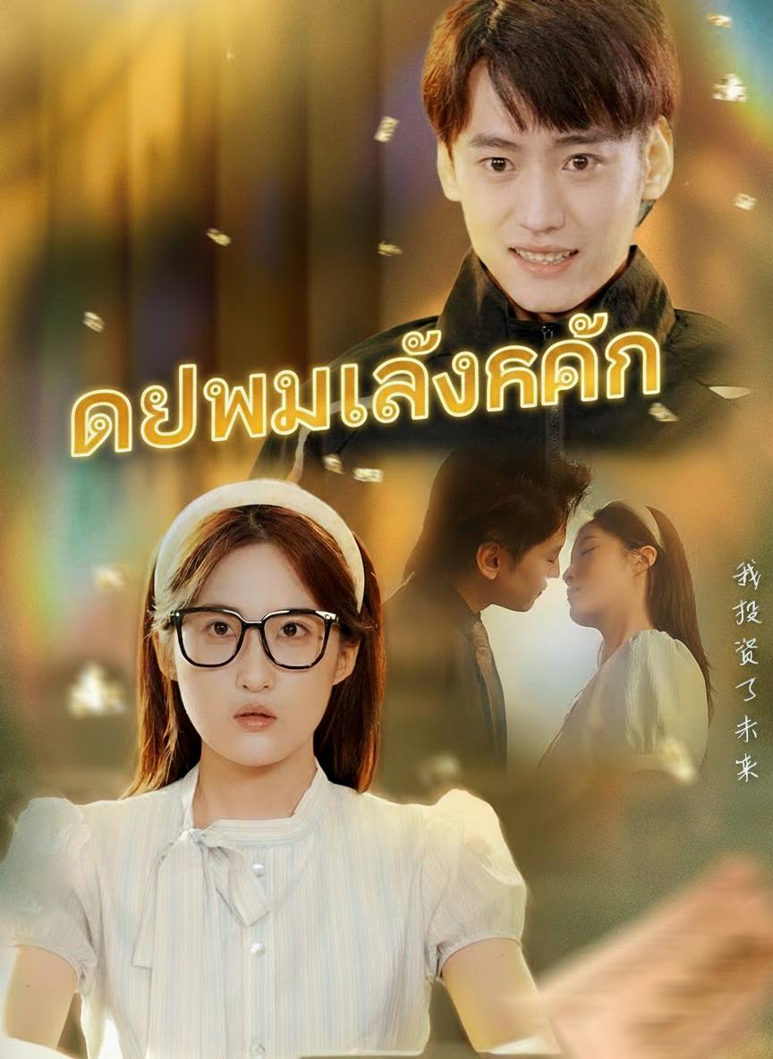 คุณชายเกิดใหม่ทวงแค้น