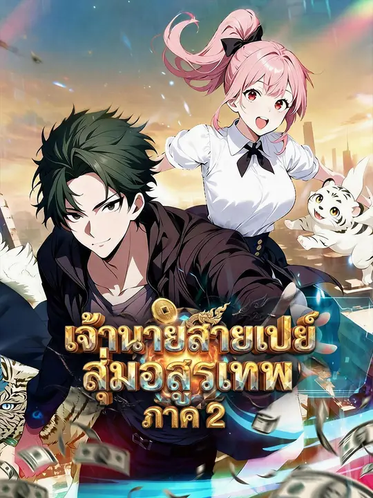เจ้านายสายเปย์สุ่มอสูรเทพ ภาค 2