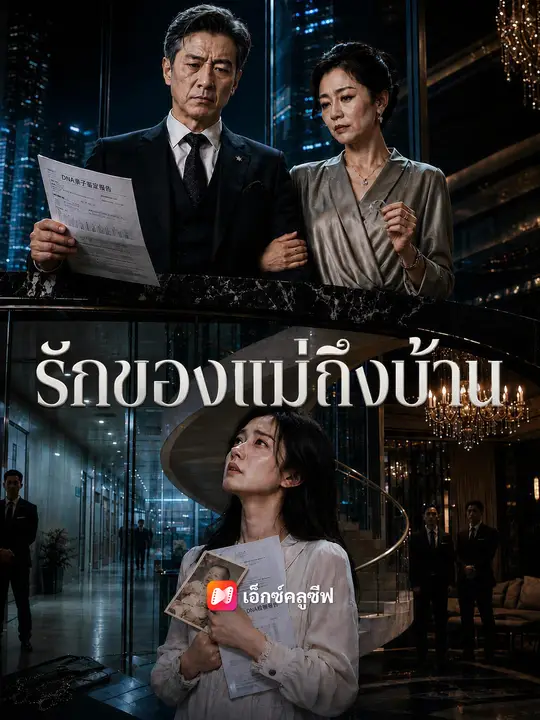 รักของแม่ถึงบ้าน