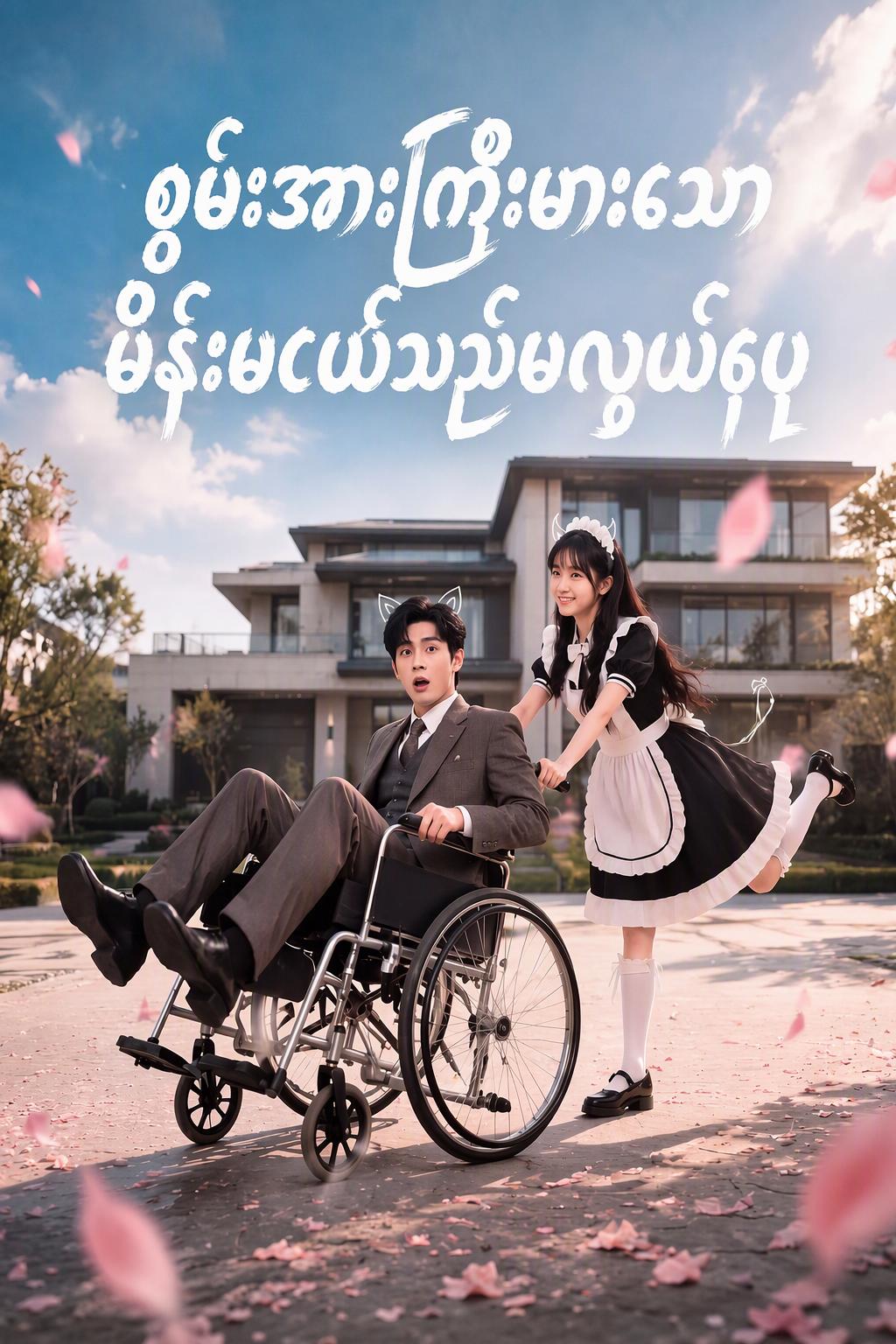 သခင်လေး၏ ဆိုးသွမ်းသောထိန်းကျောင်းသူ