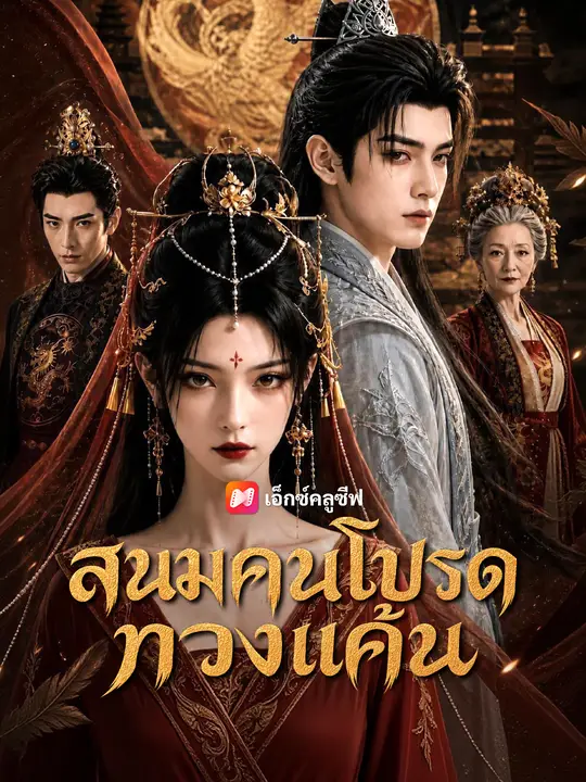 สนมคนโปรดทวงแค้น