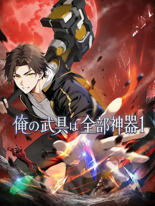 俺の武具は全部神器 1