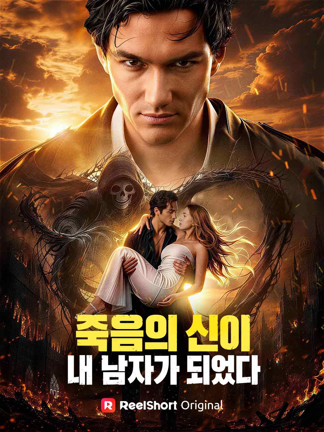 죽음의 신이 내 남자가 되었다