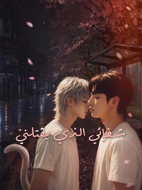ترياقي القاتل