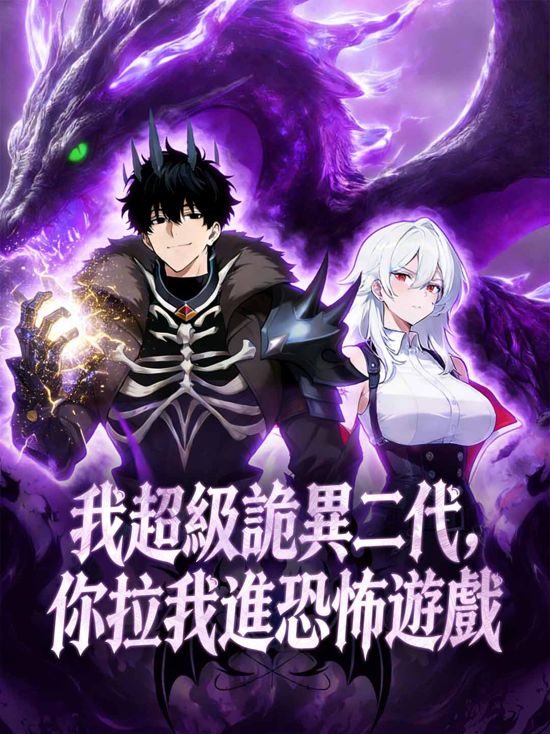 我是超詭二代，你拉我進恐怖遊戲