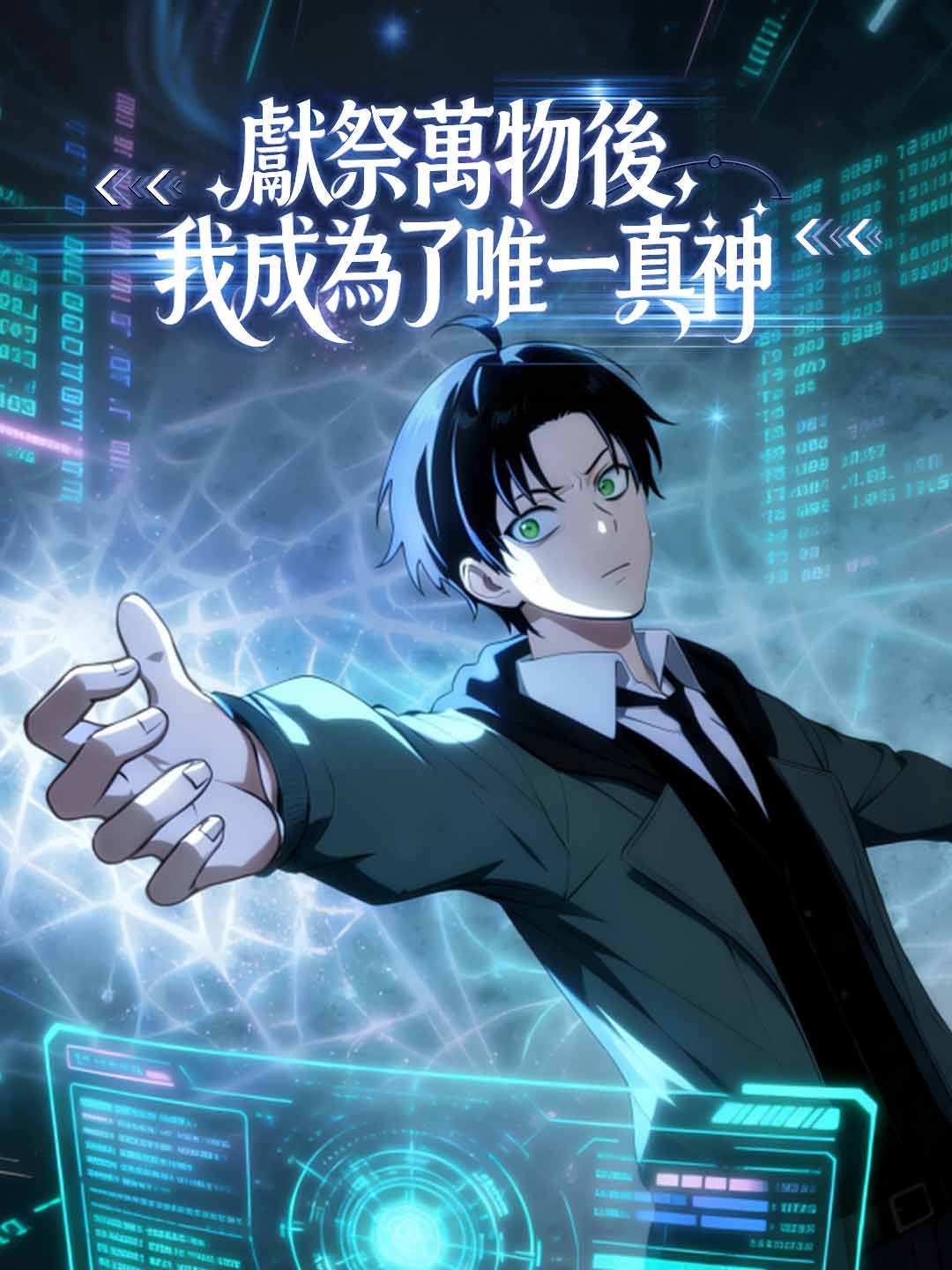 万物を生贄にし、私は唯一の真神となる