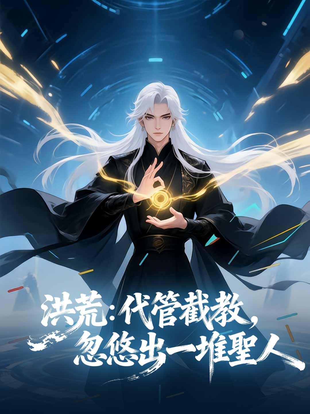 洪荒：代管截教，忽悠出一堆聖人