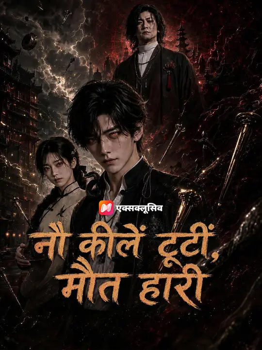 नौ कीलें टूटीं, मौत हारी