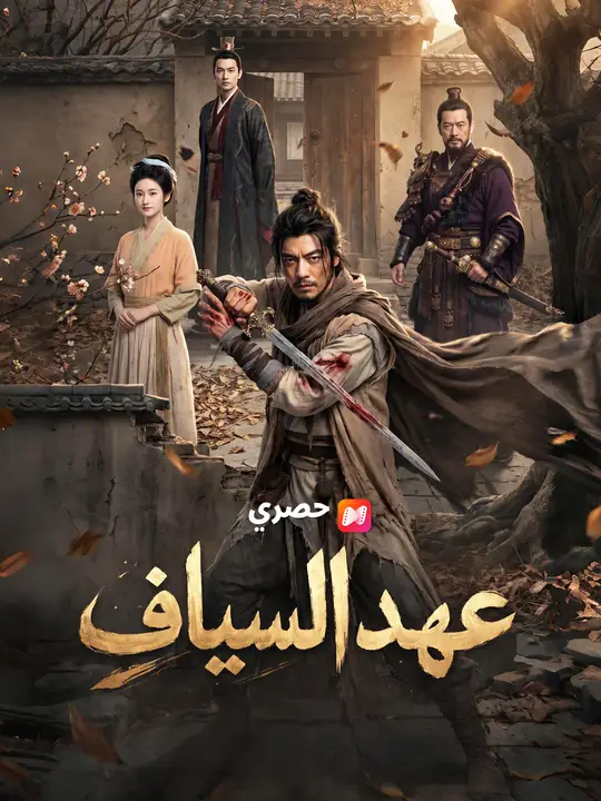 عهد السياف