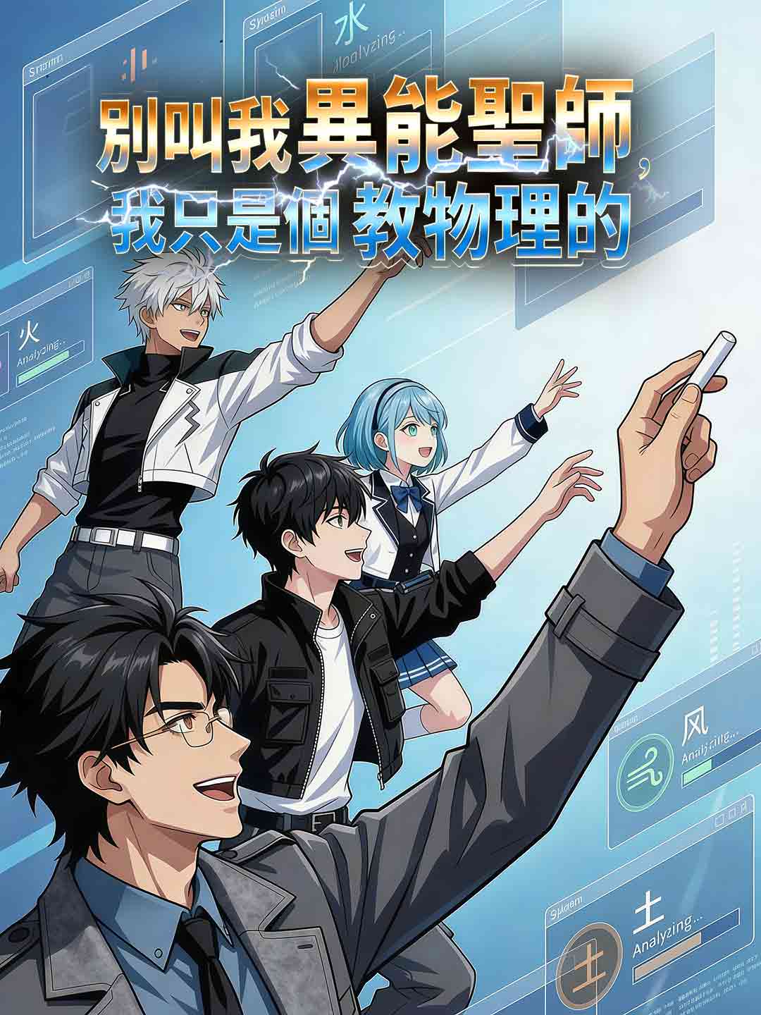 別叫我異能聖師，我只是個教物理的