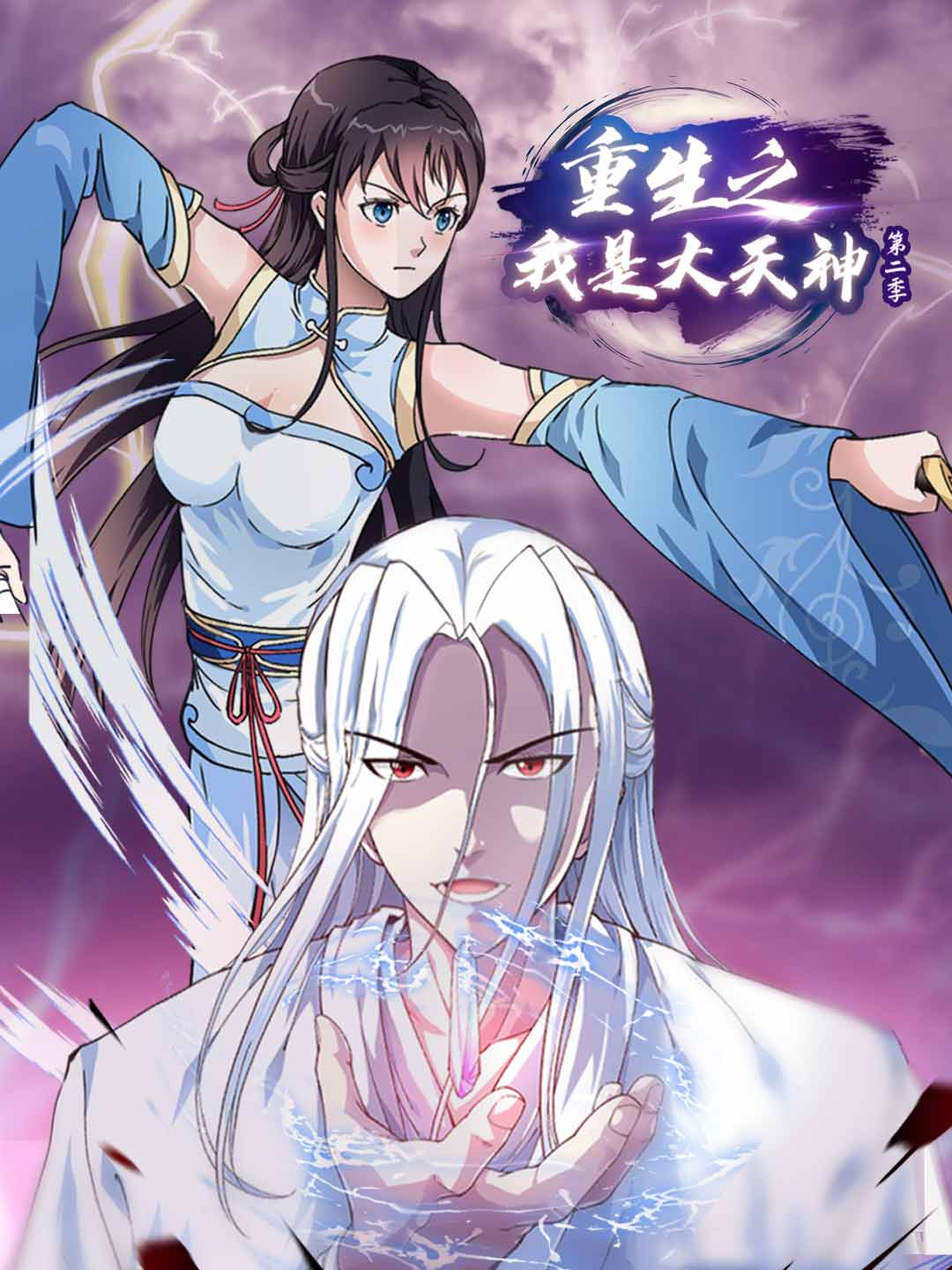 Rebirth of the Supreme Deity Season 2