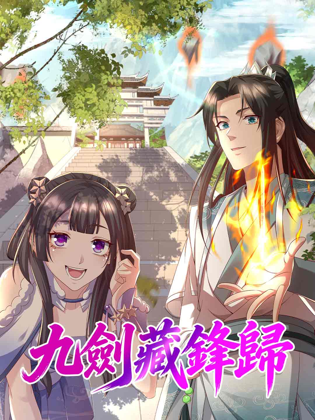 九劍藏鋒歸