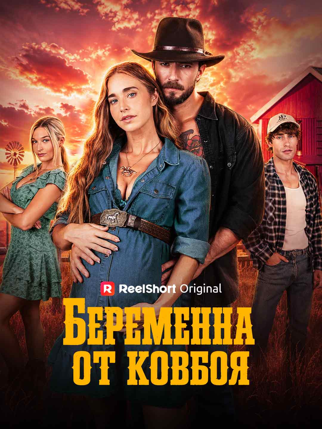Беременна от ковбоя