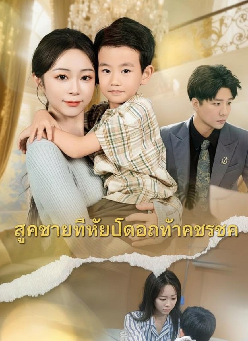 ลูกชายที่หายไปของท่านประธาน