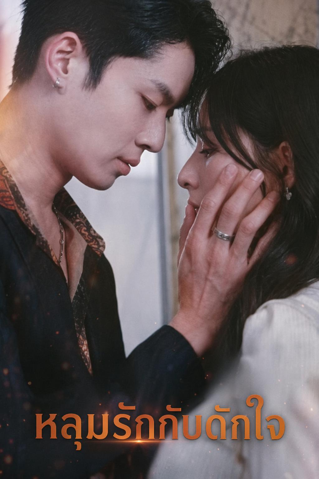 หลุมรักกับดักใจ