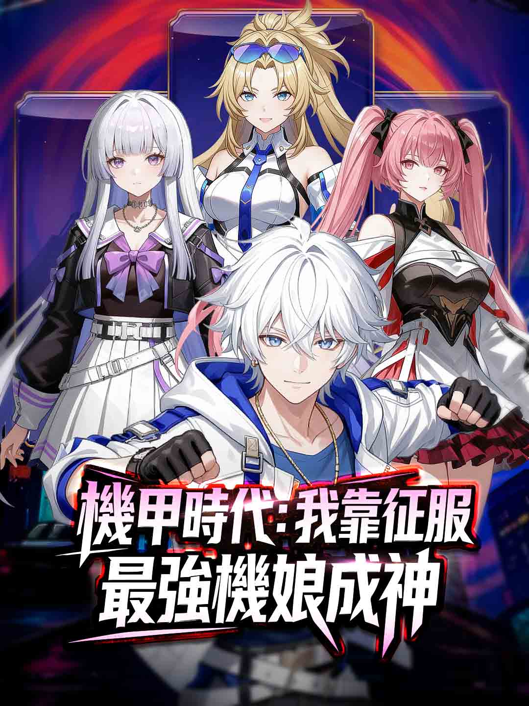 Ера на Меха: Да станеш бог чрез покоряване на най-силните меха-момичета