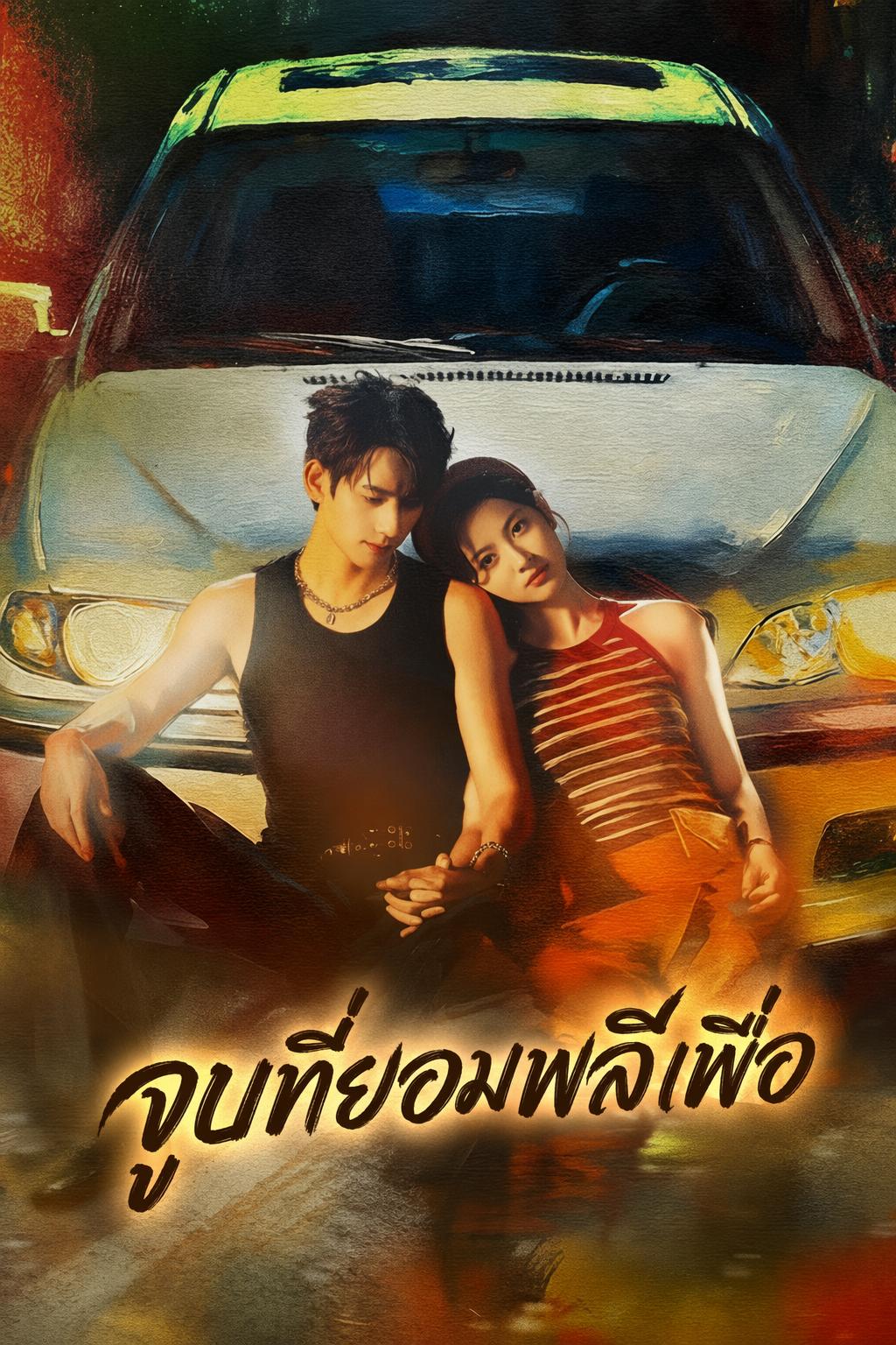 จูบที่ยอมพลีเพื่อ