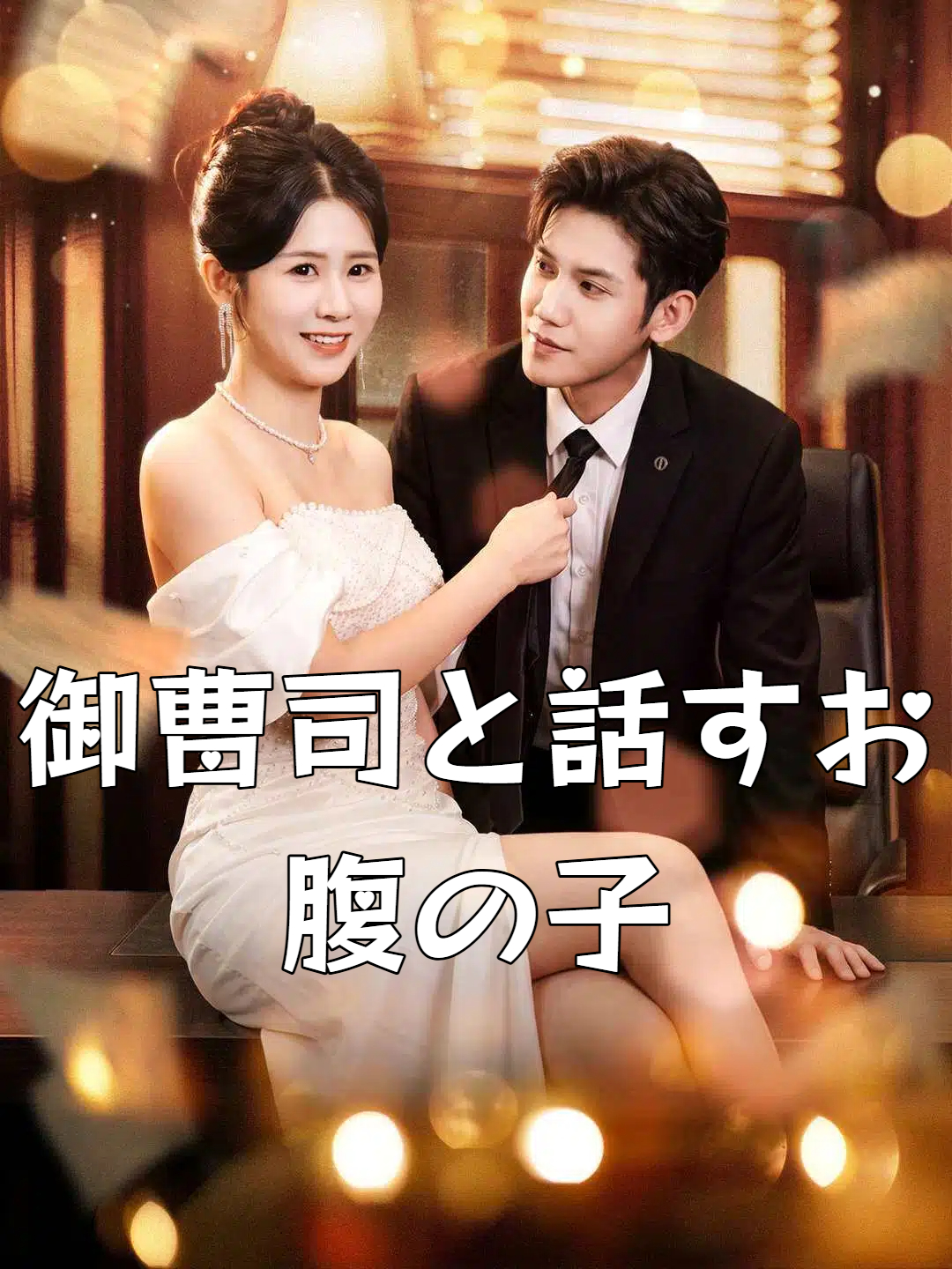 心の声が聞こえて、沈お嬢様は溺愛される