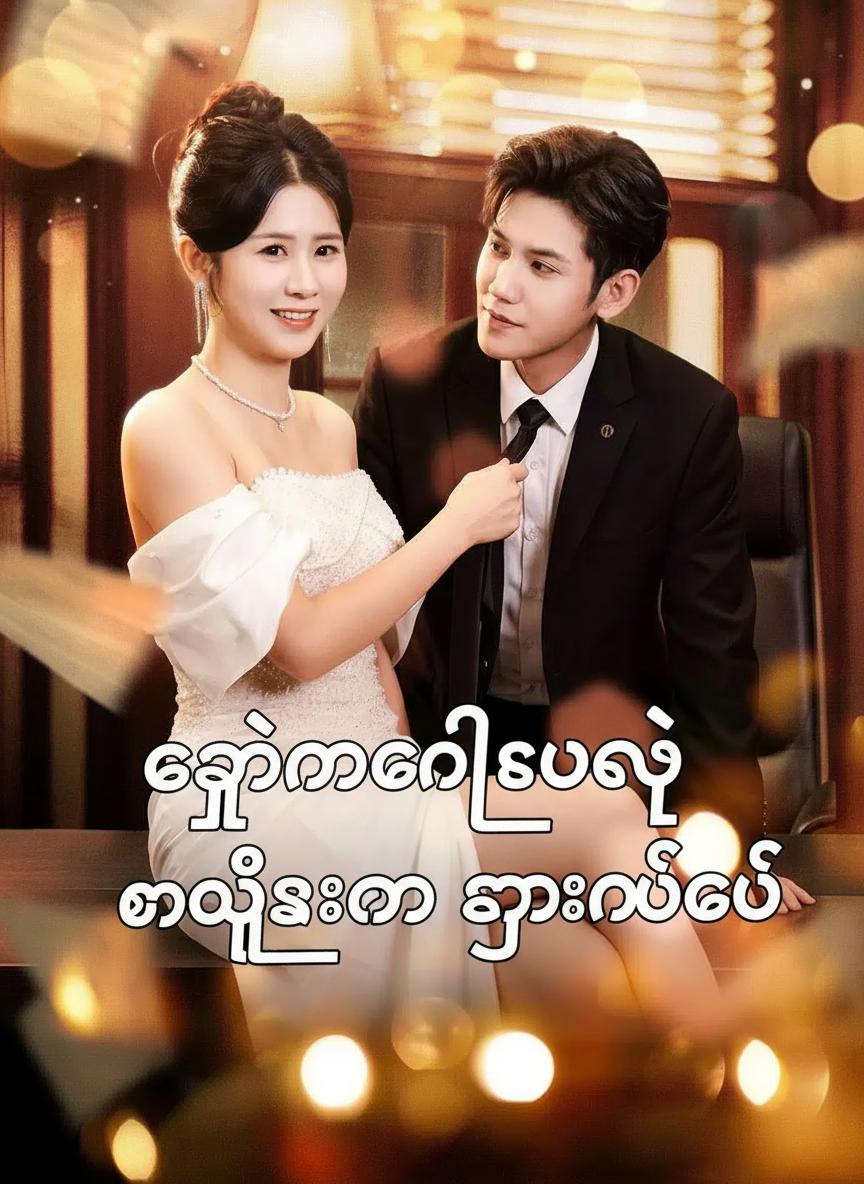 ကျွန်မဗိုက်ထဲက အသံ
