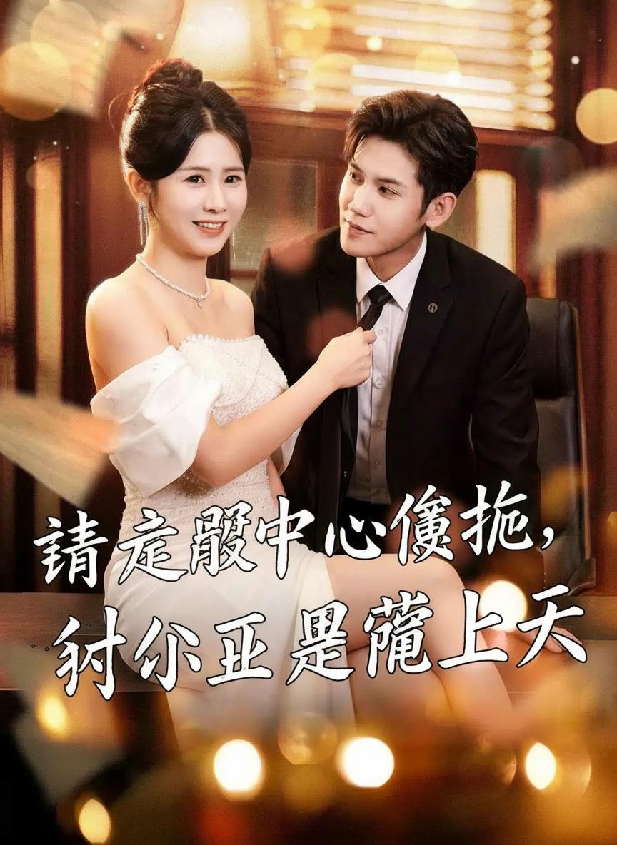 聽見腹中心聲後，沈小姐被寵上天