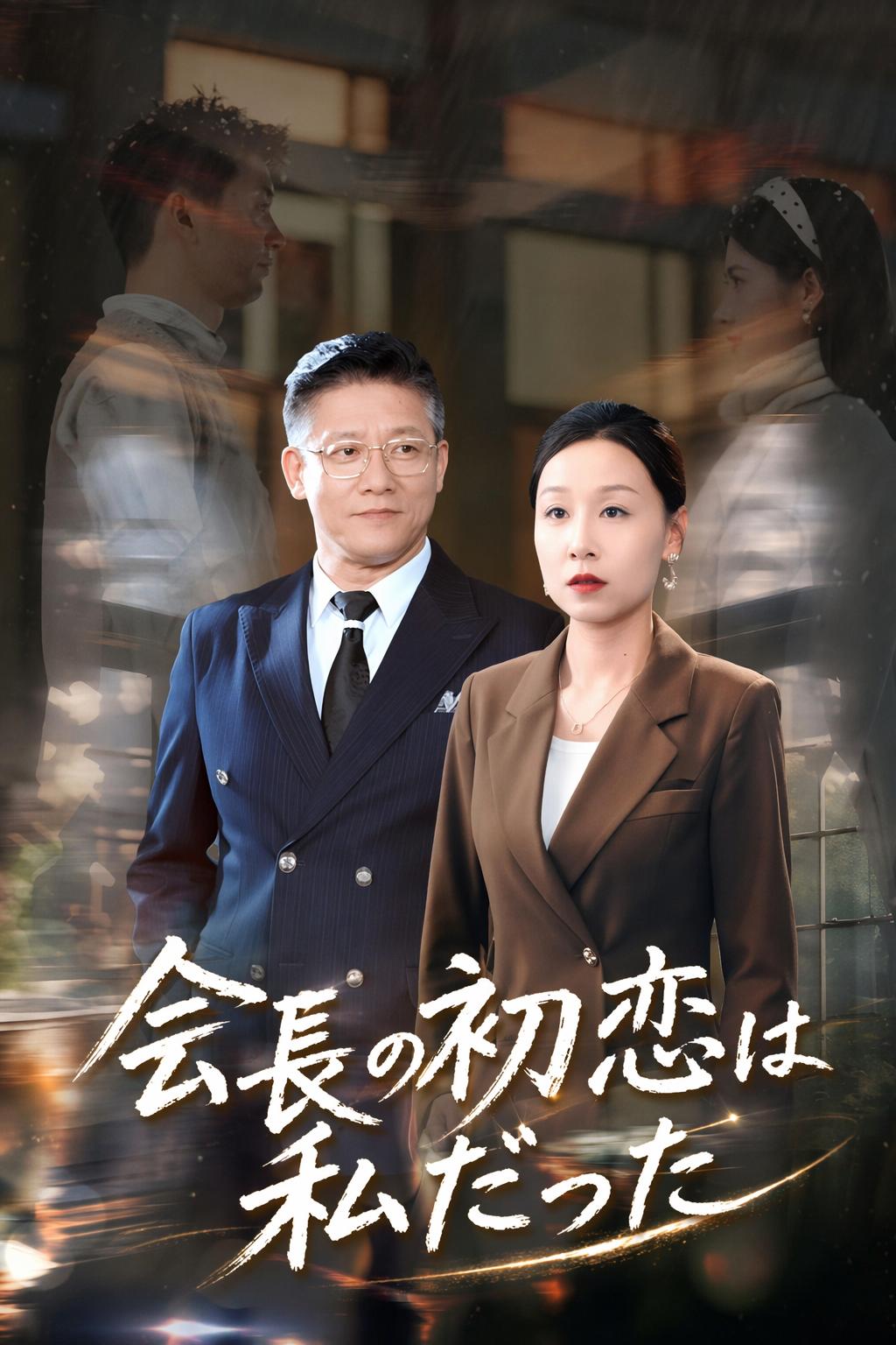 社長の愛の負債