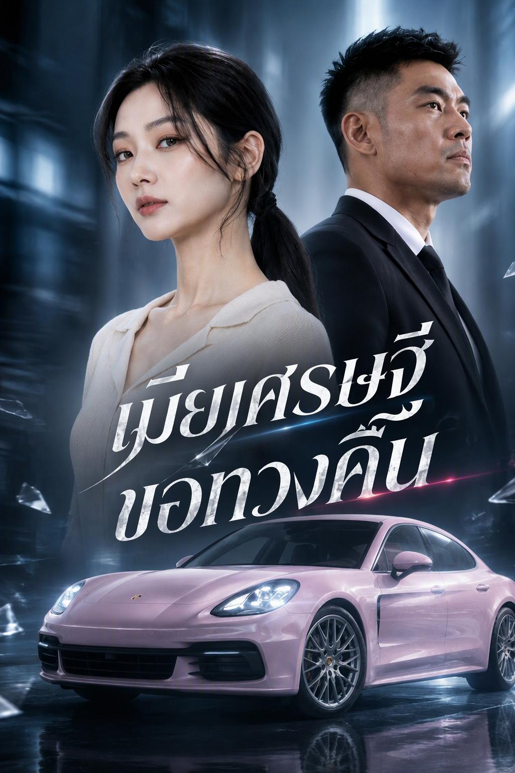 สะใภ้แสนล้านแก้แค้นบ้านสามี