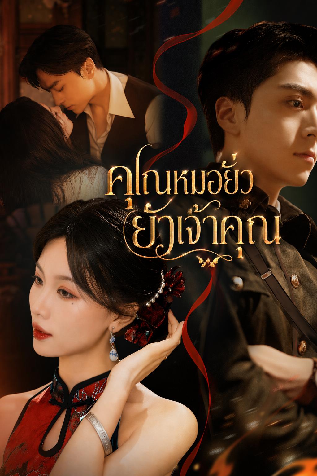 หมอประจำตัวของท่านแม่ทัพ