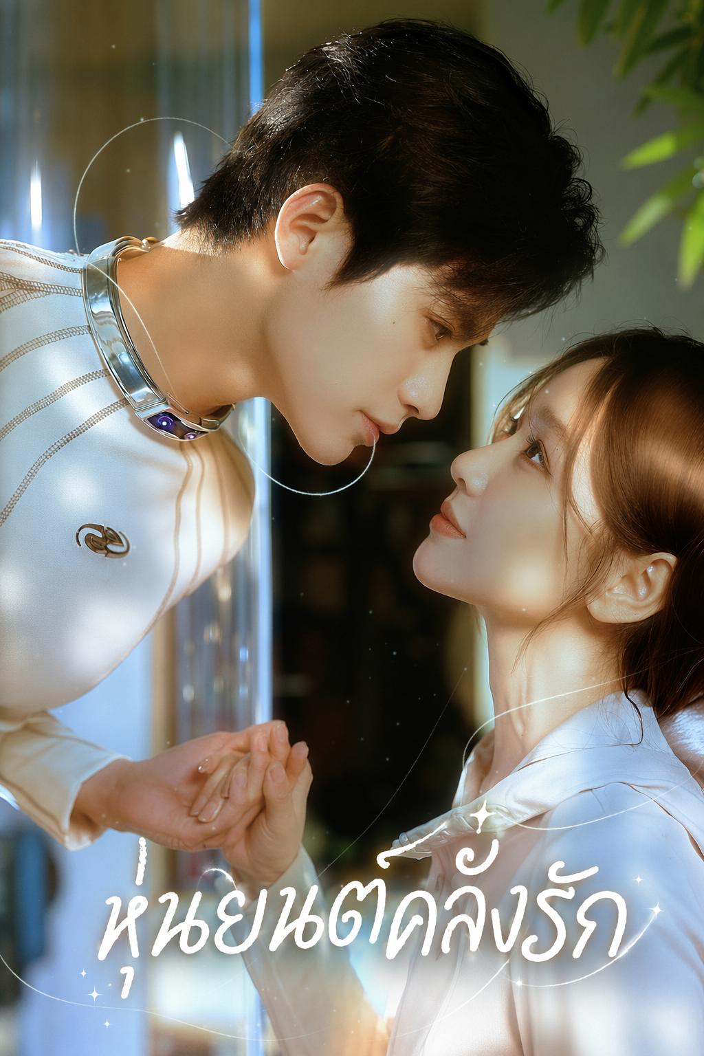 หุ่นยนต์จอมบงการของฉัน