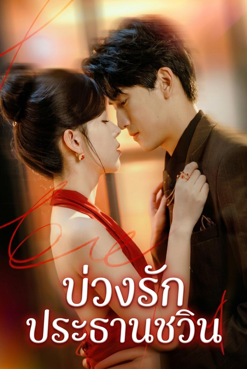 CEO นักสู้ปกป้องเธอ