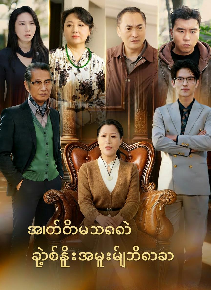 စွန့်ပစ်ခံရပြီးနောက် သန်းကြွယ်သူဌေးအဖွား