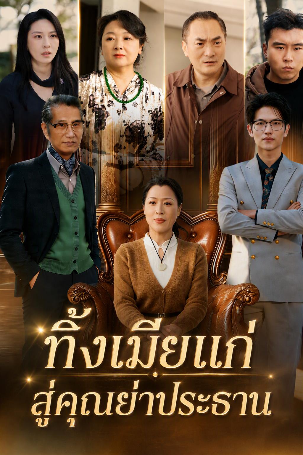 คุณยายเศรษฐีหลังถูกทอดทิ้ง