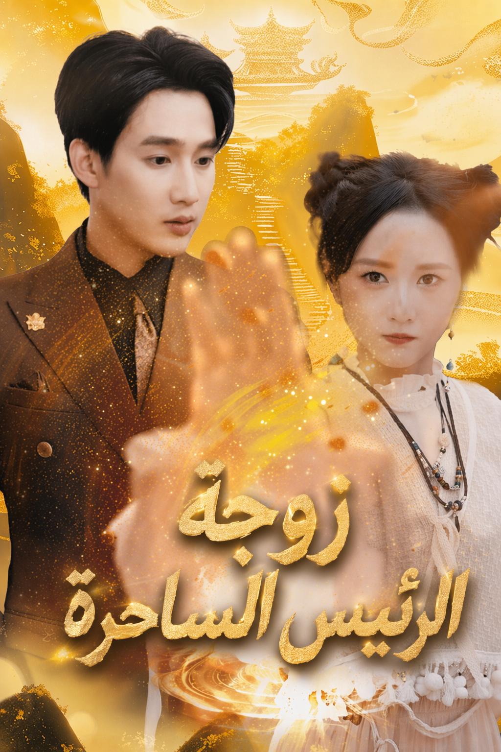 زوجة الرئيس الخارقة