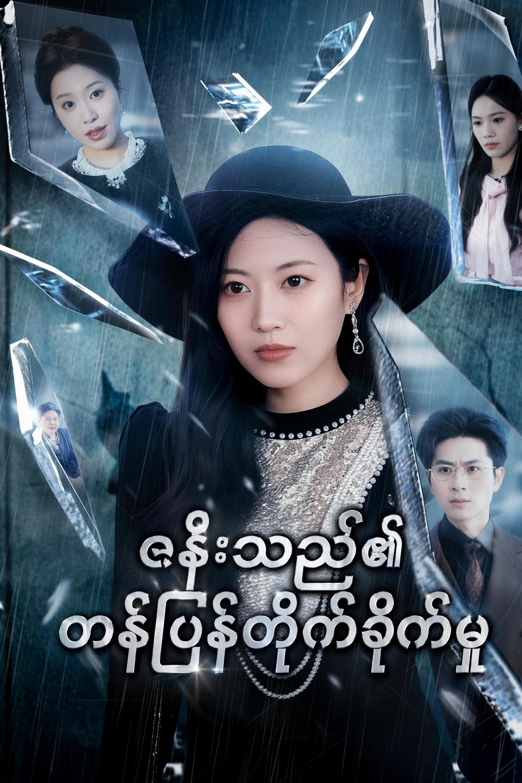 ဇနီးသည်၏ တုံ့ပြန်မှု