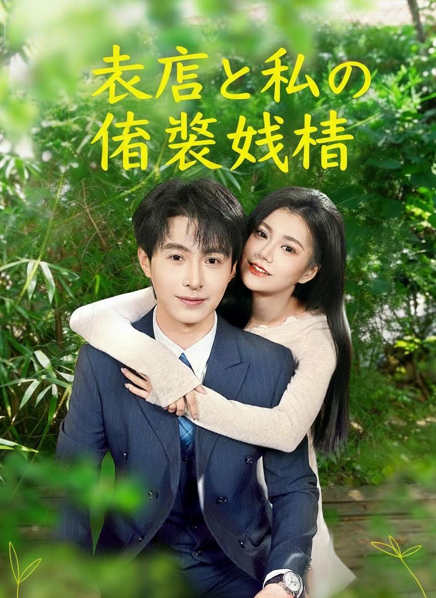 CEOの秘密の妻